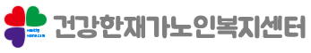 건강한재가노인복지센터